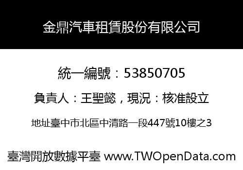 金鼎汽車租賃股份有限公司