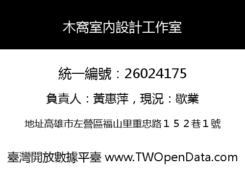 木窩室內設計工作室