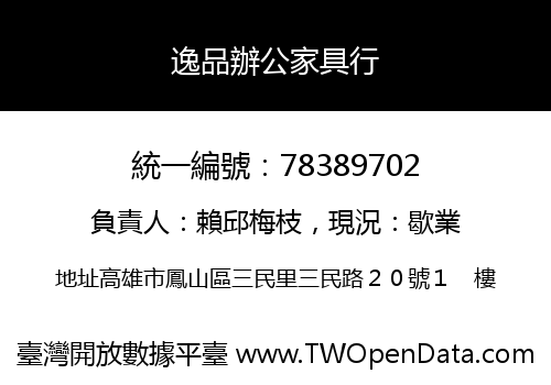 逸品辦公家具行