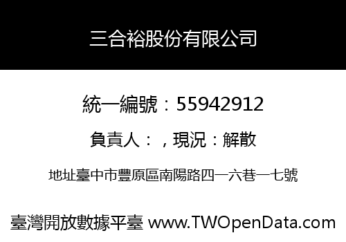 三合裕股份有限公司