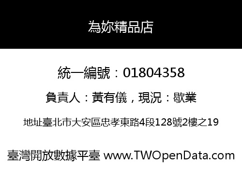為妳精品店