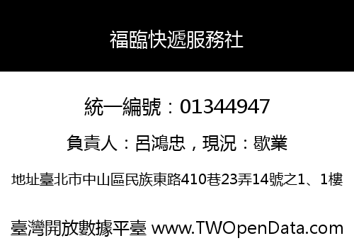 福臨快遞服務社