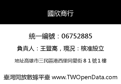 國欣商行