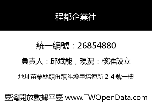 程都企業社