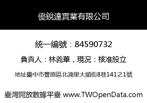 優銳達實業有限公司