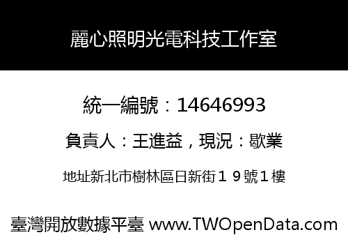 麗心照明光電科技工作室