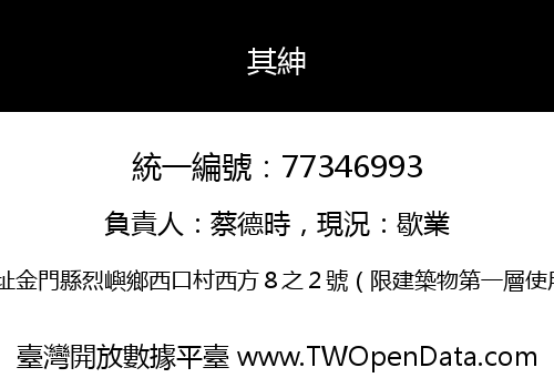 其紳