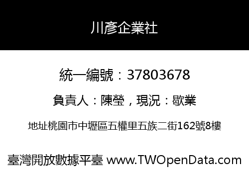 川彥企業社