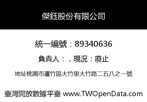 傑鈺股份有限公司