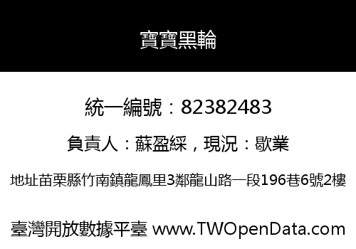 寶寶黑輪