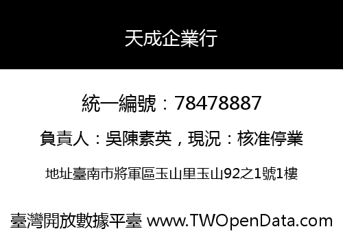 天成企業行