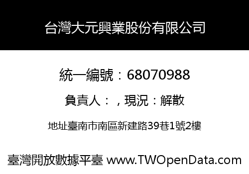 台灣大元興業股份有限公司