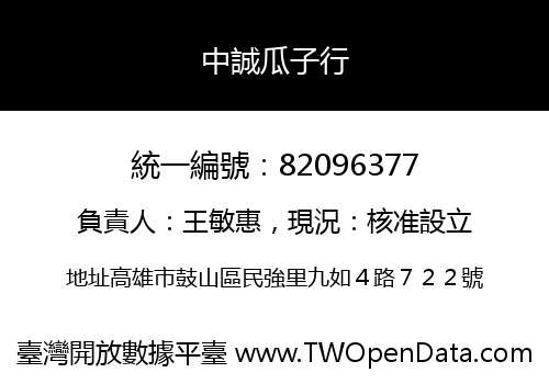 中誠瓜子行