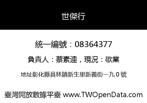 世傑行