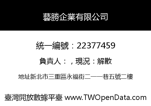 藝勝企業有限公司