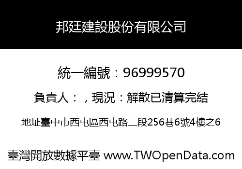 邦廷建設股份有限公司