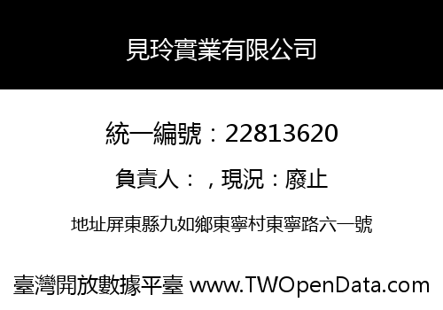 見玲實業有限公司
