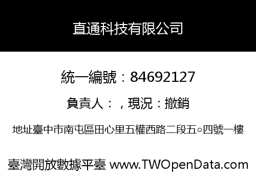 直通科技有限公司