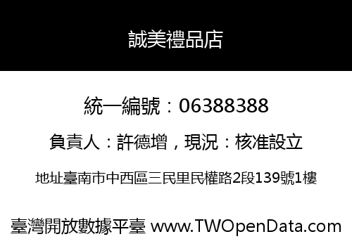 誠美禮品店