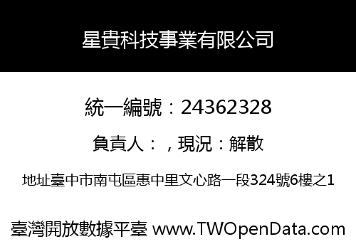 星貴科技事業有限公司