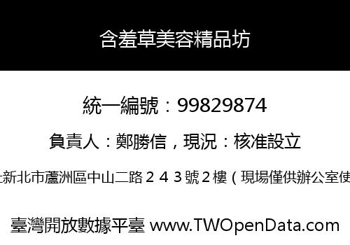 含羞草美容精品坊