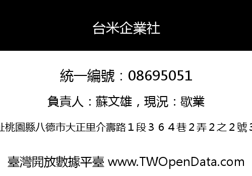 台米企業社