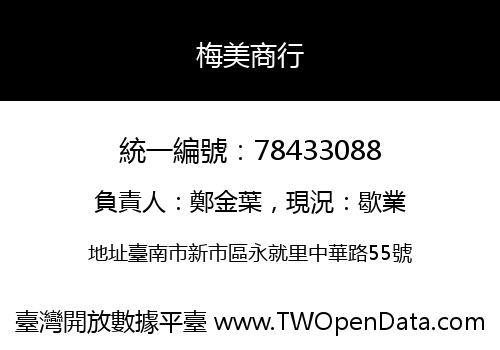 梅美商行