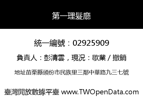 第一理髮廳