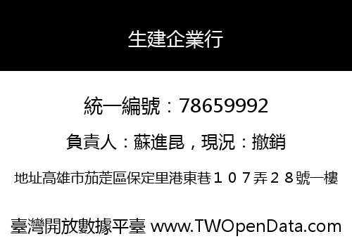 生建企業行