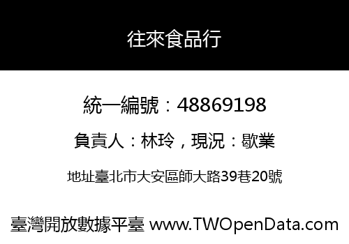 往來食品行
