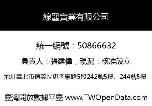線醫實業有限公司