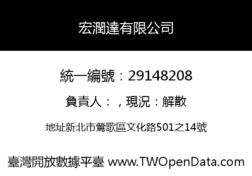 宏潤達有限公司