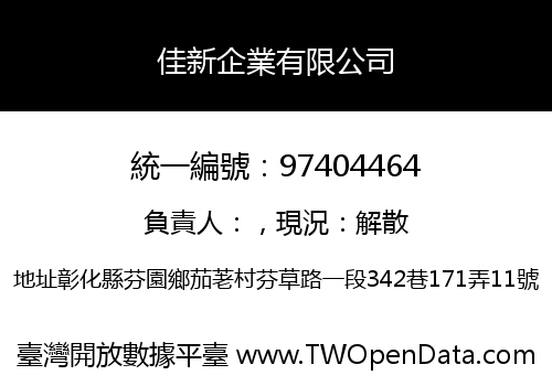 佳新企業有限公司