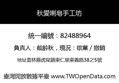 秋愛喇皂手工坊