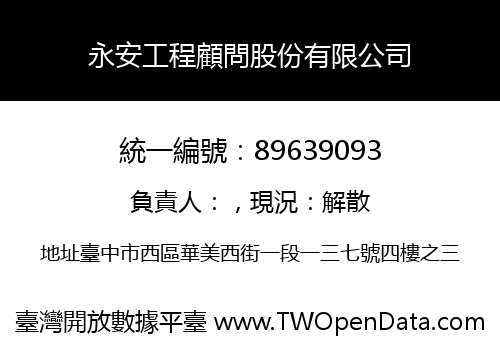 永安工程顧問股份有限公司