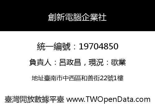 創新電腦企業社