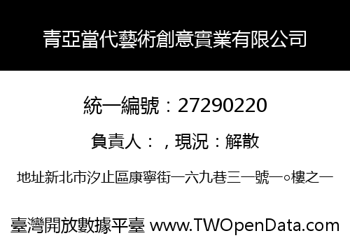 青亞當代藝術創意實業有限公司