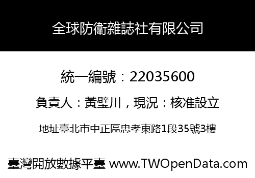 全球防衛雜誌社有限公司