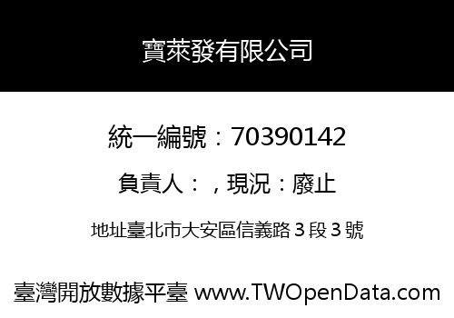 寶萊發有限公司