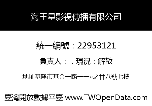 海王星影視傳播有限公司