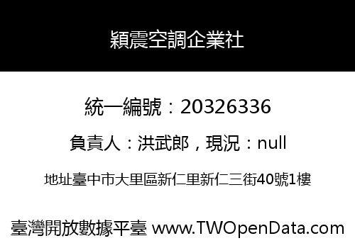 穎震空調企業社