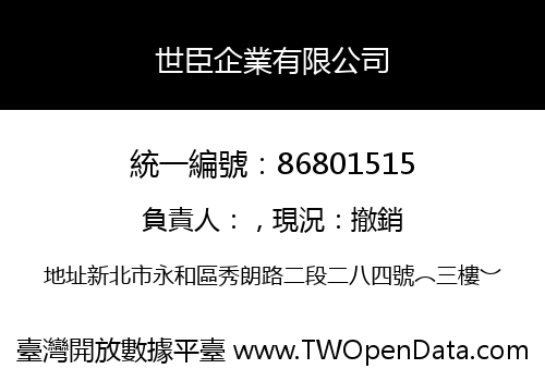 世臣企業有限公司