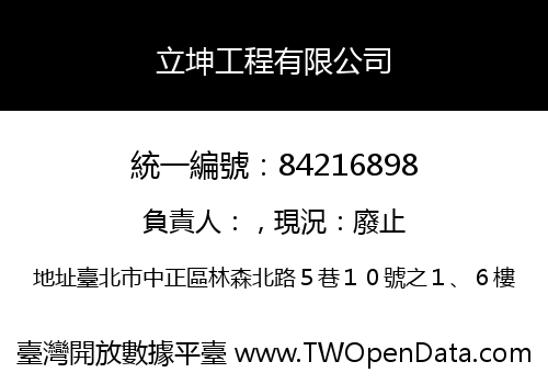 立坤工程有限公司