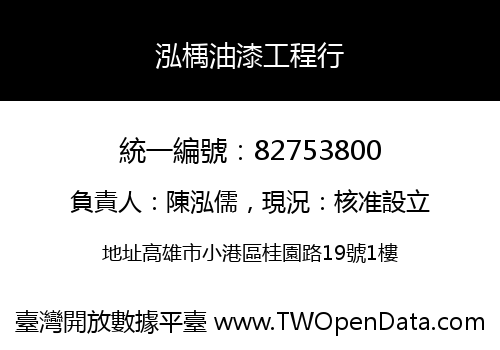 泓楀油漆工程行