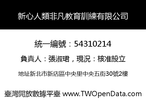 新心人類非凡教育訓練有限公司