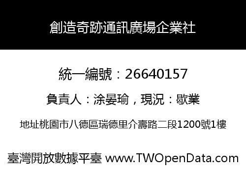 創造奇跡通訊廣場企業社