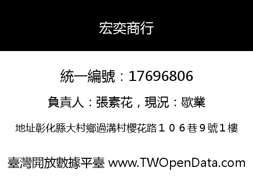 宏奕商行