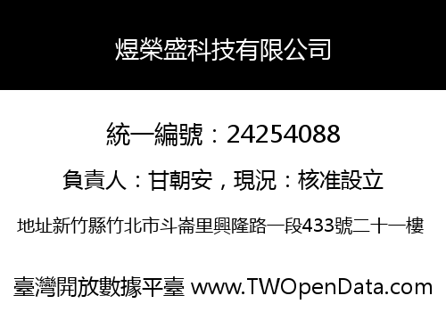 煜榮盛科技有限公司