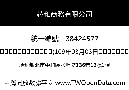 芯和商務有限公司