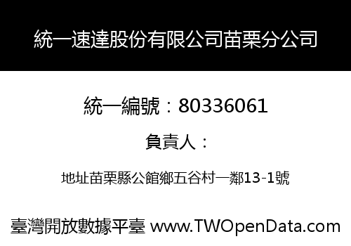 統一速達股份有限公司苗栗分公司
